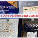 ライフプランに合わせた最適な塗料選び